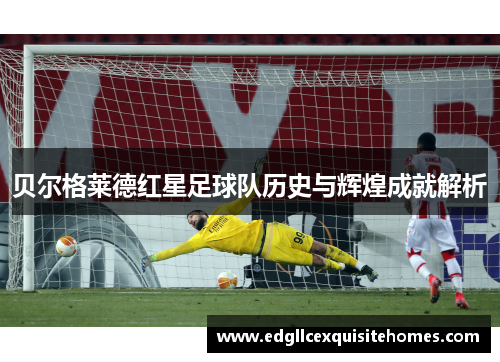 贝尔格莱德红星足球队历史与辉煌成就解析