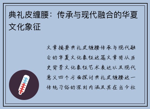 典礼皮缠腰：传承与现代融合的华夏文化象征