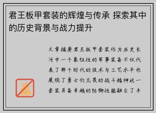 君王板甲套装的辉煌与传承 探索其中的历史背景与战力提升