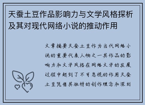 天蚕土豆作品影响力与文学风格探析及其对现代网络小说的推动作用