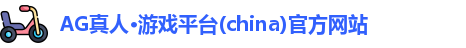 ag真人游戏平台